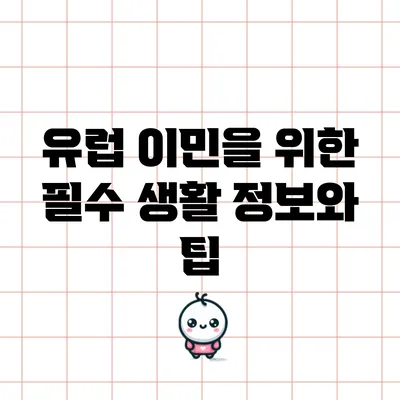 유럽 이민을 위한 필수 생활 정보와 팁