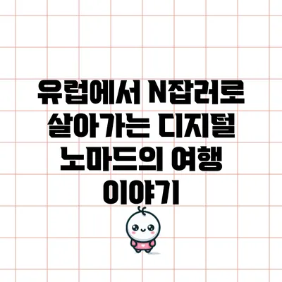 유럽에서 N잡러로 살아가는 디지털 노마드의 여행 이야기