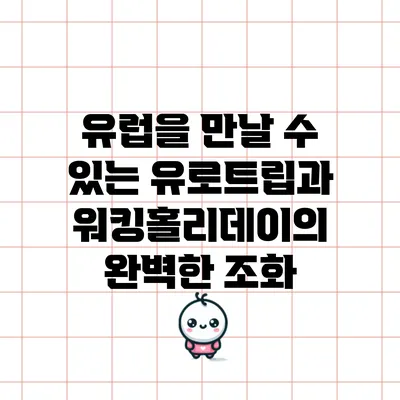 유럽을 만날 수 있는 유로트립과 워킹홀리데이의 완벽한 조화