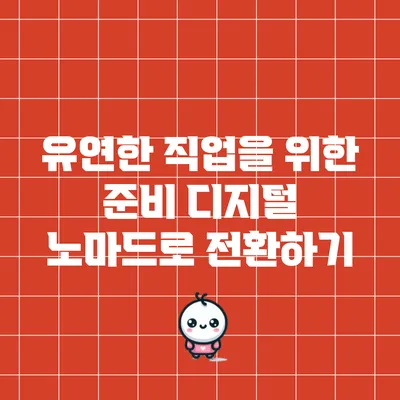 유연한 직업을 위한 준비: 디지털 노마드로 전환하기
