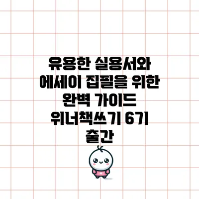 유용한 실용서와 에세이 집필을 위한 완벽 가이드: 위너책쓰기 6기 출간