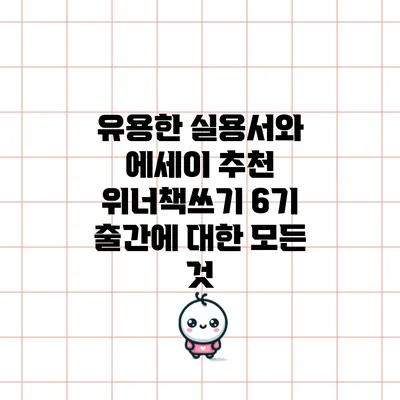 유용한 실용서와 에세이 추천: 위너책쓰기 6기 출간에 대한 모든 것