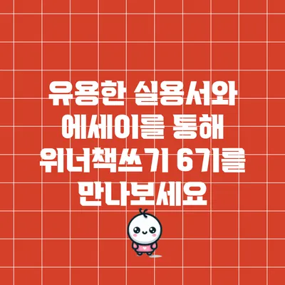 유용한 실용서와 에세이를 통해 위너책쓰기 6기를 만나보세요