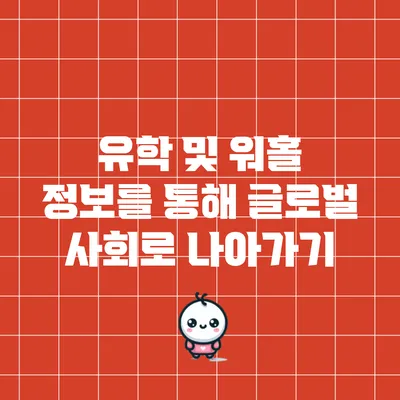유학 및 워홀 정보를 통해 글로벌 사회로 나아가기