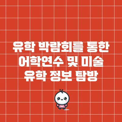 유학 박람회를 통한 어학연수 및 미술 유학 정보 탐방
