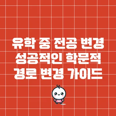 유학 중 전공 변경: 성공적인 학문적 경로 변경 가이드