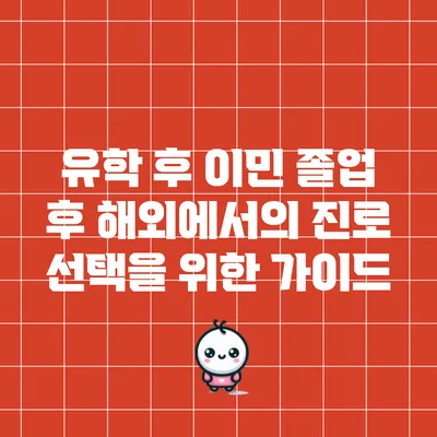 유학 후 이민: 졸업 후 해외에서의 진로 선택을 위한 가이드