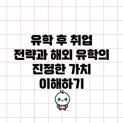 유학 후 취업 전략과 해외 유학의 진정한 가치 이해하기