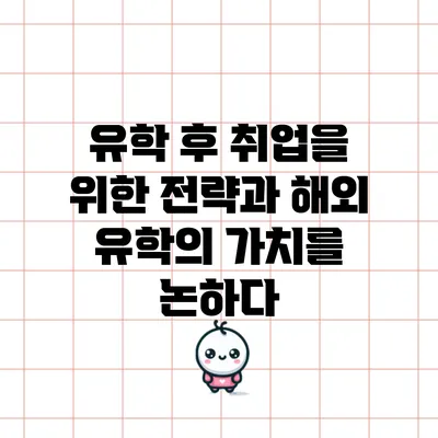 유학 후 취업을 위한 전략과 해외 유학의 가치를 논하다