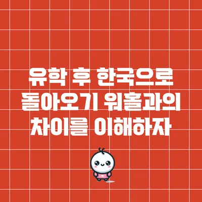 유학 후 한국으로 돌아오기: 워홀과의 차이를 이해하자