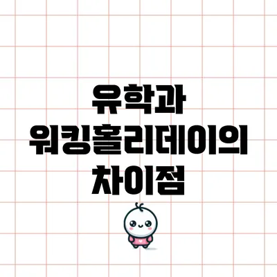 유학과 워킹홀리데이의 차이점