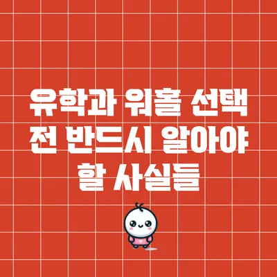 유학과 워홀 선택 전 반드시 알아야 할 사실들