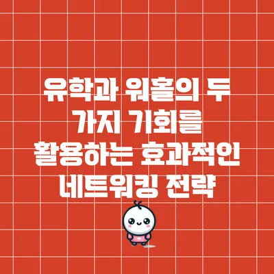 유학과 워홀의 두 가지 기회를 활용하는 효과적인 네트워킹 전략