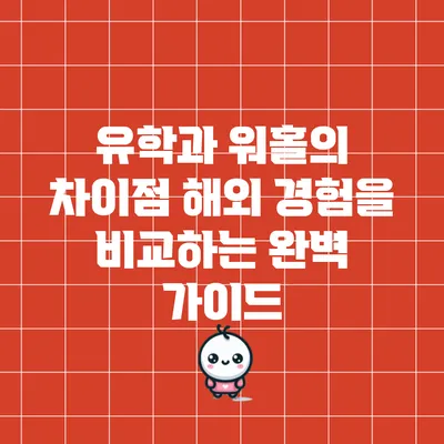 유학과 워홀의 차이점: 해외 경험을 비교하는 완벽 가이드