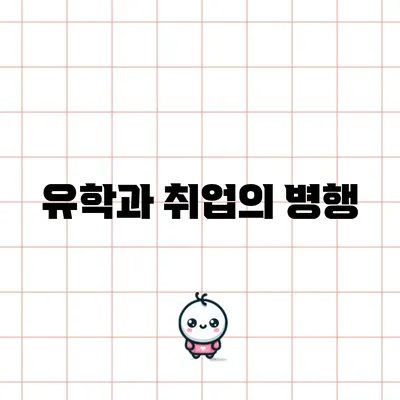 유학과 취업의 병행