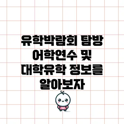 유학박람회 탐방: 어학연수 및 대학유학 정보를 알아보자