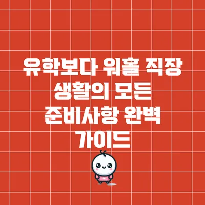 유학보다 워홀: 직장 생활의 모든 준비사항 완벽 가이드