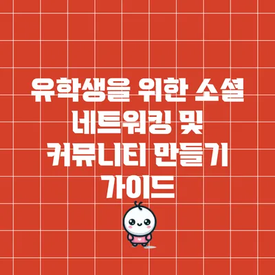 유학생을 위한 소셜 네트워킹 및 커뮤니티 만들기 가이드