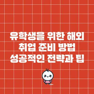 유학생을 위한 해외 취업 준비 방법: 성공적인 전략과 팁