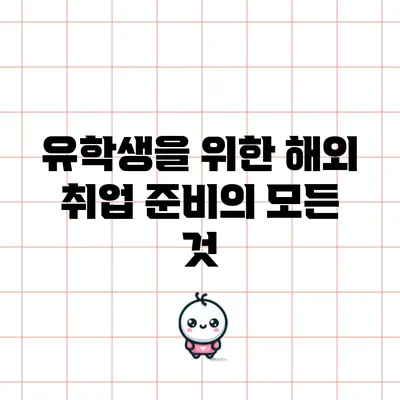유학생을 위한 해외 취업 준비의 모든 것