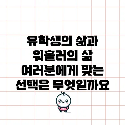 유학생의 삶과 워홀러의 삶: 여러분에게 맞는 선택은 무엇일까요?