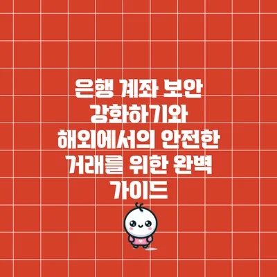 은행 계좌 보안 강화하기와 해외에서의 안전한 거래를 위한 완벽 가이드