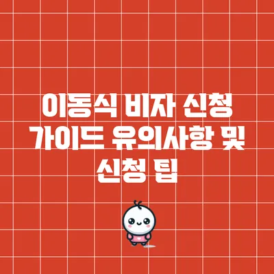 이동식 비자 신청 가이드: 유의사항 및 신청 팁