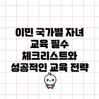 이민 국가별 자녀 교육 필수 체크리스트와 성공적인 교육 전략