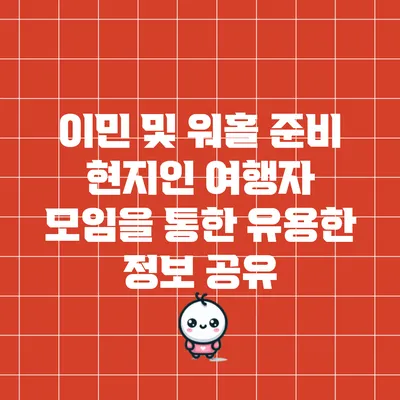 이민 및 워홀 준비: 현지인 여행자 모임을 통한 유용한 정보 공유