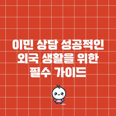 이민 상담: 성공적인 외국 생활을 위한 필수 가이드
