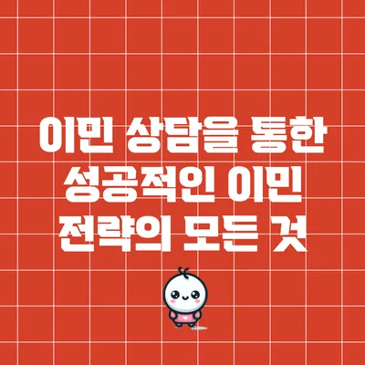 이민 상담을 통한 성공적인 이민 전략의 모든 것