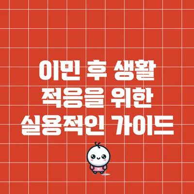 이민 후 생활 적응을 위한 실용적인 가이드