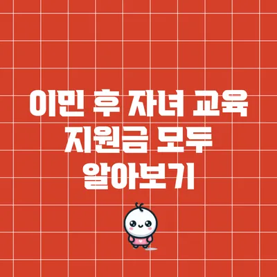 이민 후 자녀 교육 지원금 모두 알아보기