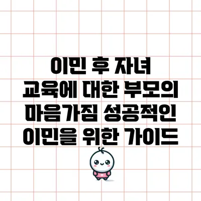 이민 후 자녀 교육에 대한 부모의 마음가짐: 성공적인 이민을 위한 가이드