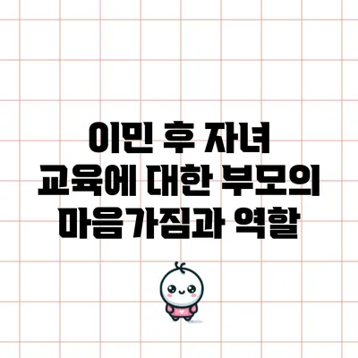 이민 후 자녀 교육에 대한 부모의 마음가짐과 역할