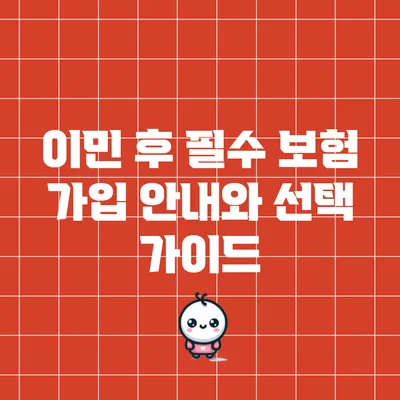 이민 후 필수 보험 가입 안내와 선택 가이드