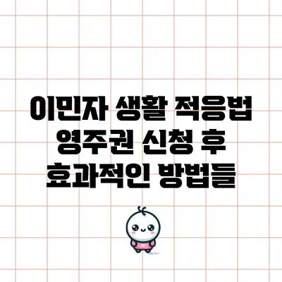이민자 생활 적응법: 영주권 신청 후 효과적인 방법들