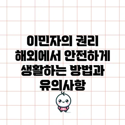 이민자의 권리: 해외에서 안전하게 생활하는 방법과 유의사항