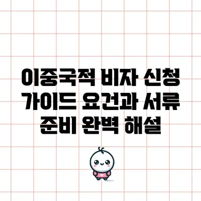 이중국적 비자 신청 가이드: 요건과 서류 준비 완벽 해설