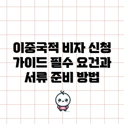 이중국적 비자 신청 가이드: 필수 요건과 서류 준비 방법