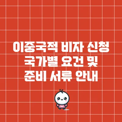 이중국적 비자 신청: 국가별 요건 및 준비 서류 안내