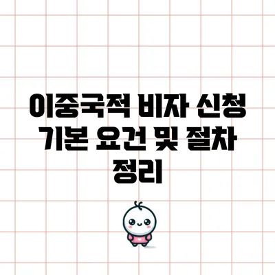 이중국적 비자 신청 기본 요건 및 절차 정리