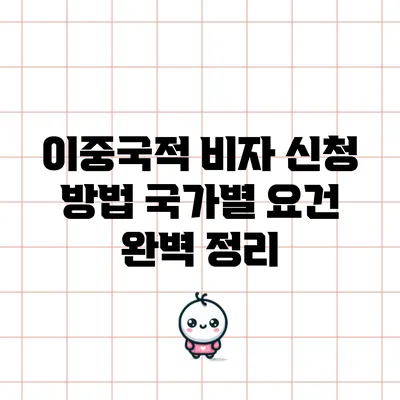 이중국적 비자 신청 방법: 국가별 요건 완벽 정리