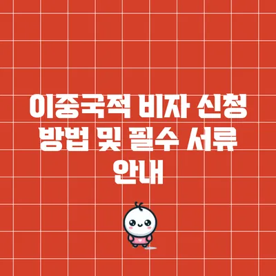 이중국적 비자 신청 방법 및 필수 서류 안내