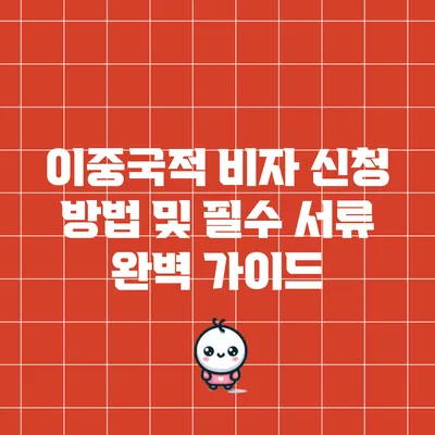 이중국적 비자 신청 방법 및 필수 서류 완벽 가이드