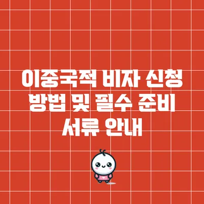이중국적 비자 신청 방법 및 필수 준비 서류 안내