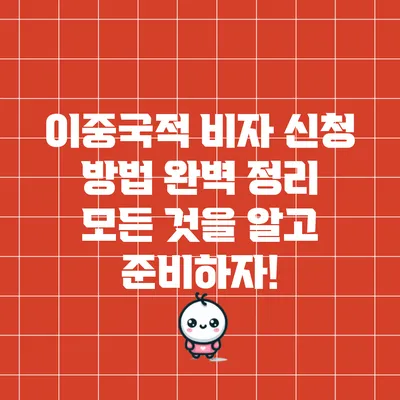 이중국적 비자 신청 방법 완벽 정리: 모든 것을 알고 준비하자!