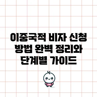 이중국적 비자 신청 방법 완벽 정리와 단계별 가이드