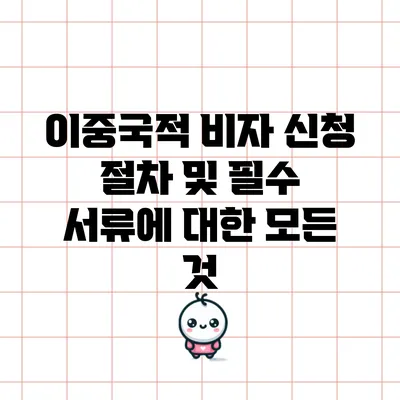 이중국적 비자 신청 절차 및 필수 서류에 대한 모든 것