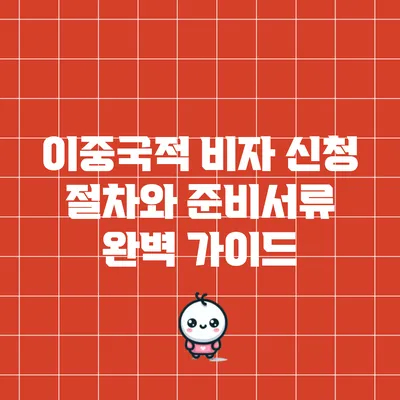 이중국적 비자 신청 절차와 준비서류 완벽 가이드